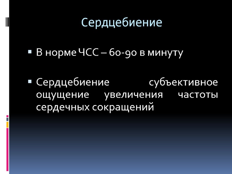 Сердцебиение В норме ЧСС – 60-90 в минуту  Сердцебиение  субъективное ощущение увеличения